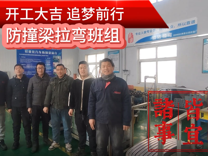 伴隨著新春的氣息,盛達(dá)北京拉彎廠迎來了2025年的開工大吉 伴隨著新春的氣息,盛達(dá)北京拉彎廠迎來了2025年的開工大吉