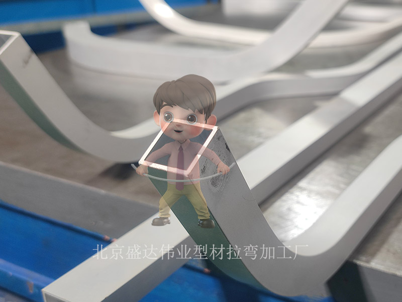 從設(shè)計(jì)到成品一站式解決方案：北京拉彎加工廠為客戶提供全流程定制服務(wù)